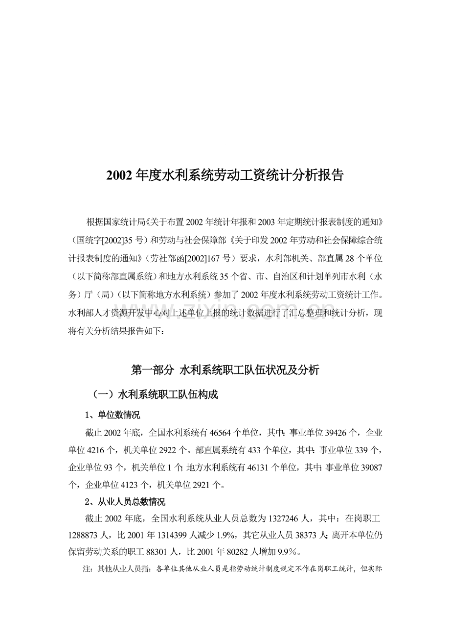 2002年度水利系统劳动工资统计分析报告.doc_第1页