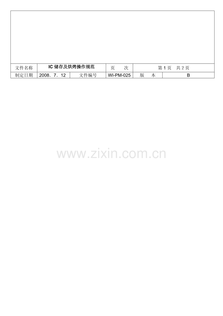 WI-PM-025B-IC储存及烘烤管理作业指导书.doc_第1页