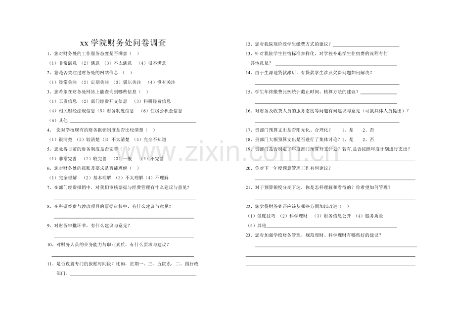 榆林学院财务处问卷调查模版模版.doc_第1页