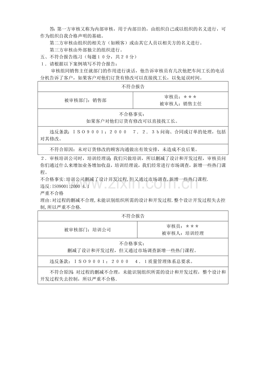 内审员考核试题——答案.doc_第3页