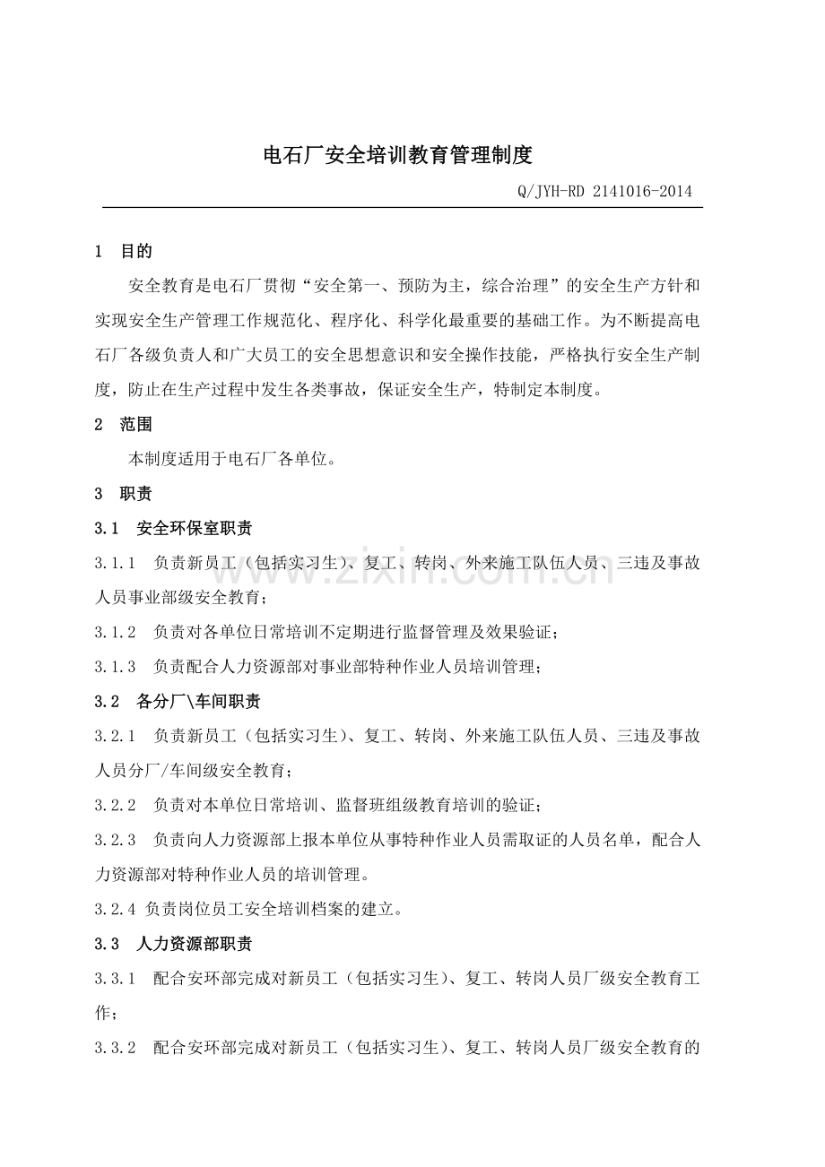 已修订电石厂安全培训教育管理制度.doc_第2页