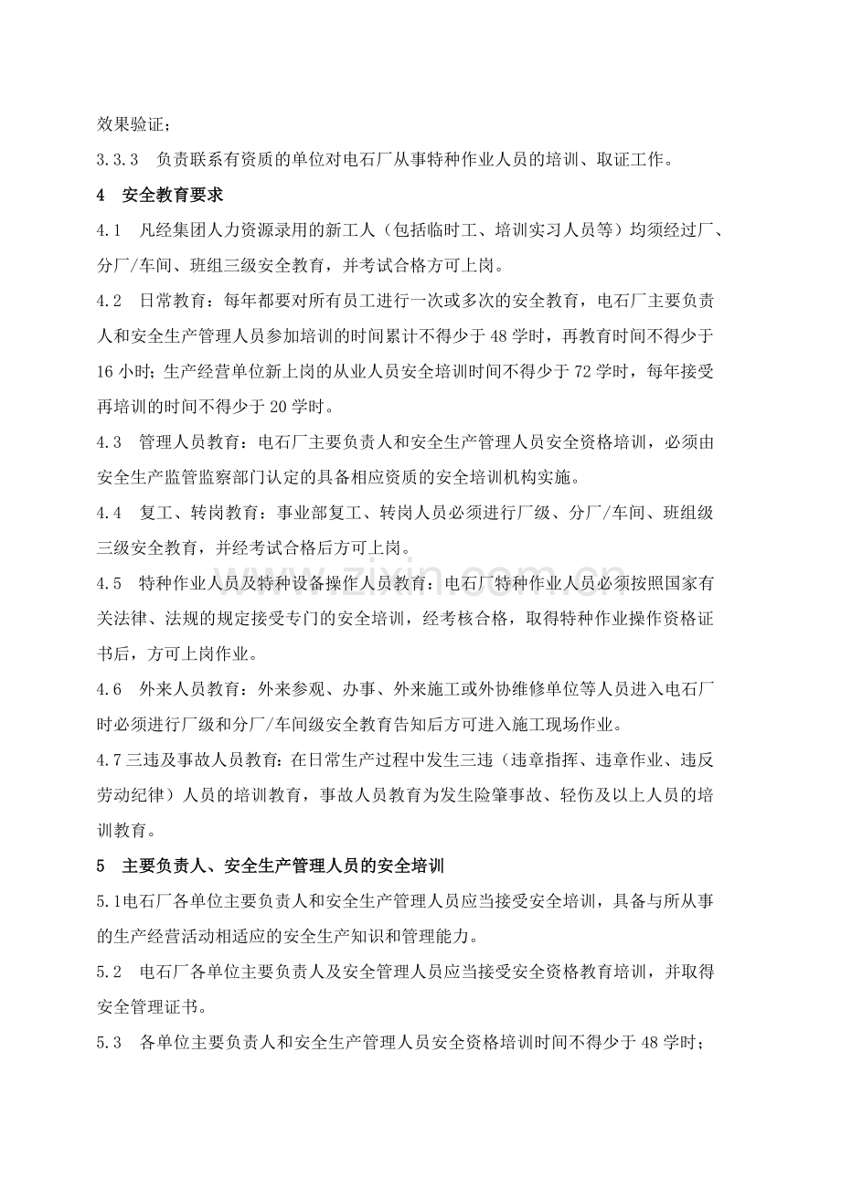 已修订电石厂安全培训教育管理制度.doc_第3页