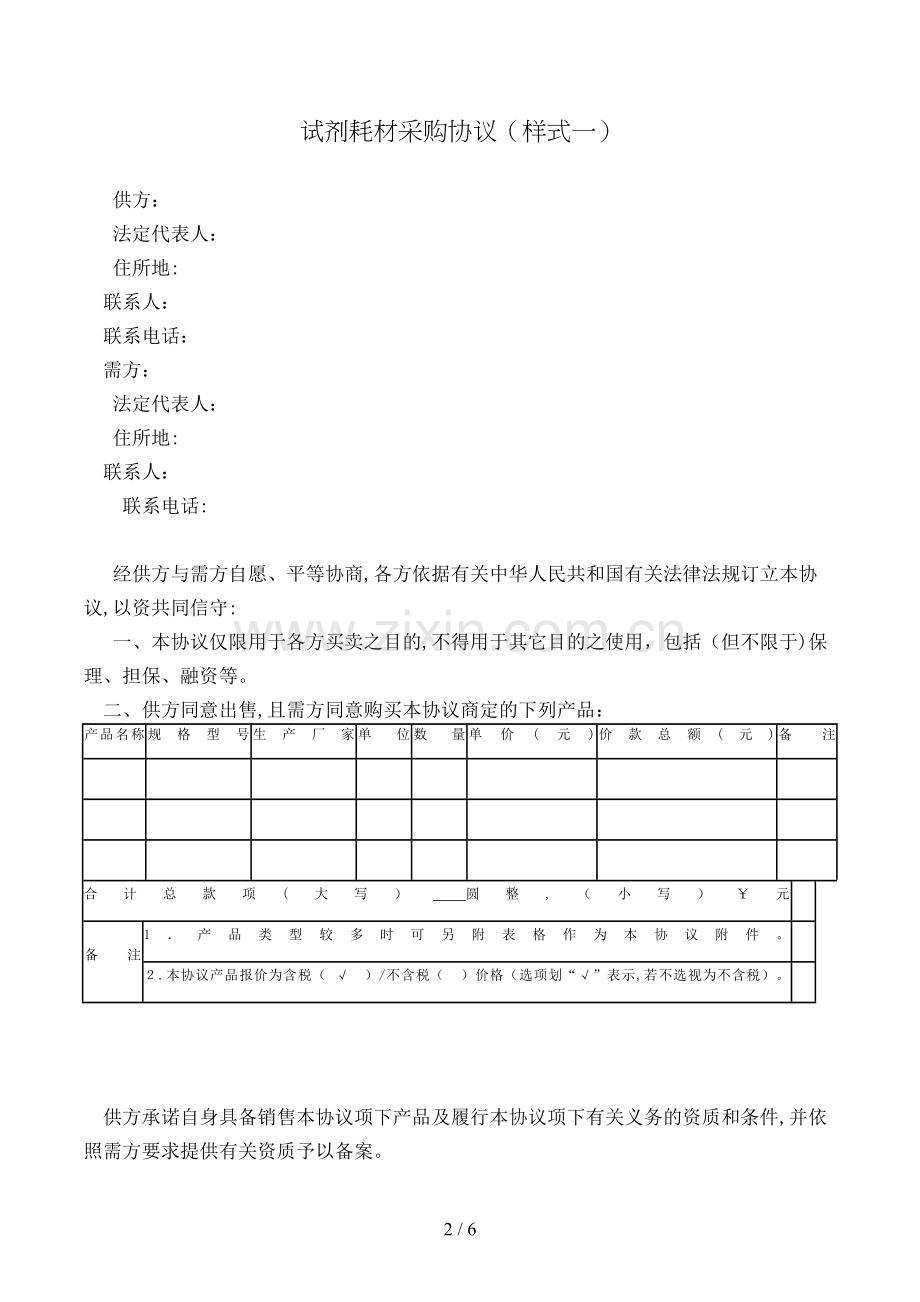 试剂耗材采购合同(样式一)模版.doc_第2页