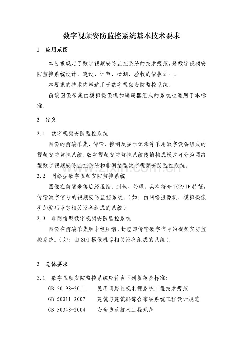 数字视频安防监控系统基本技术要求.doc_第1页