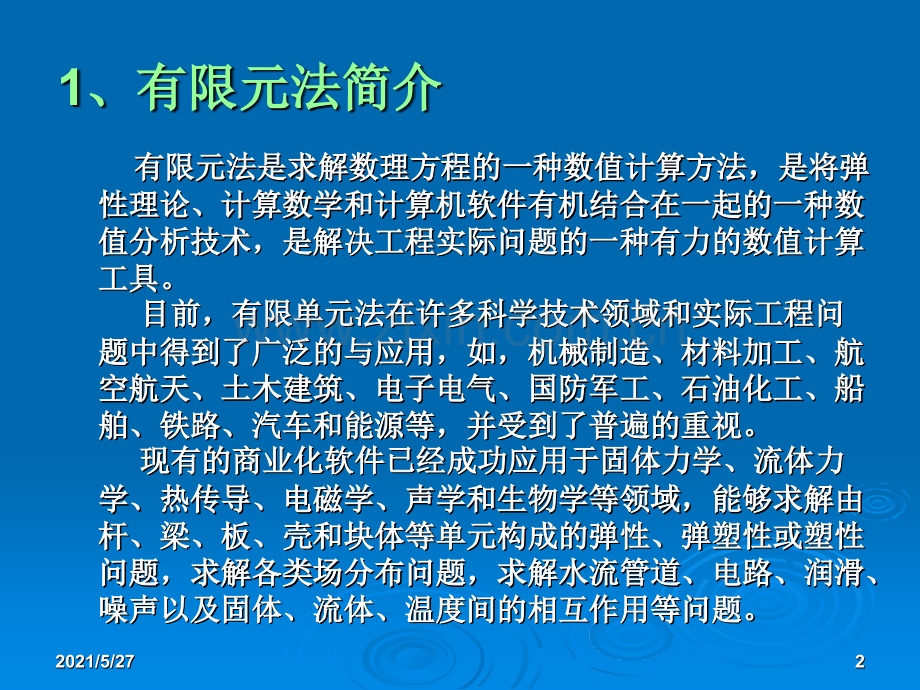 有限元法概述.ppt_第2页