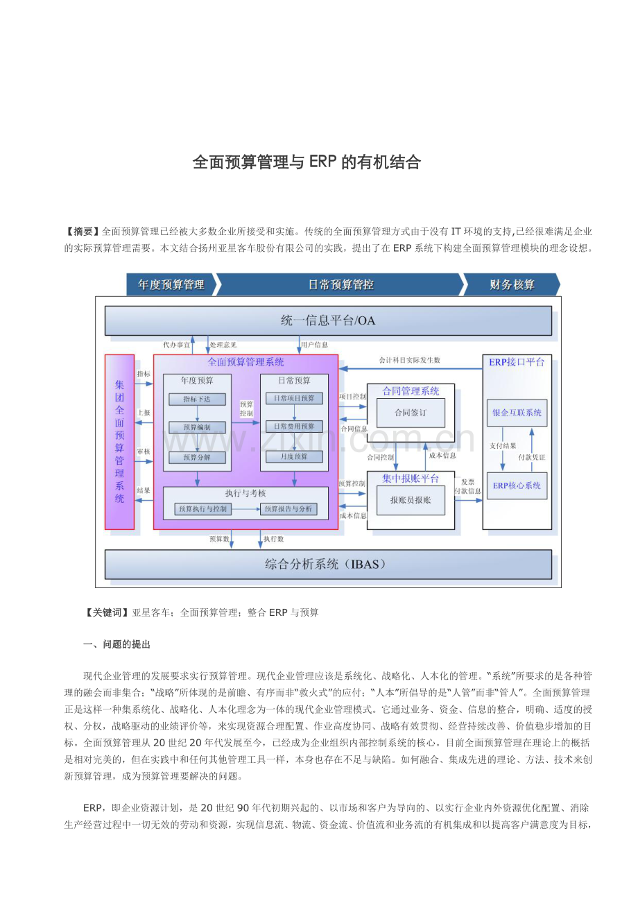 全面预算管理与ERP的有机结合.doc_第1页