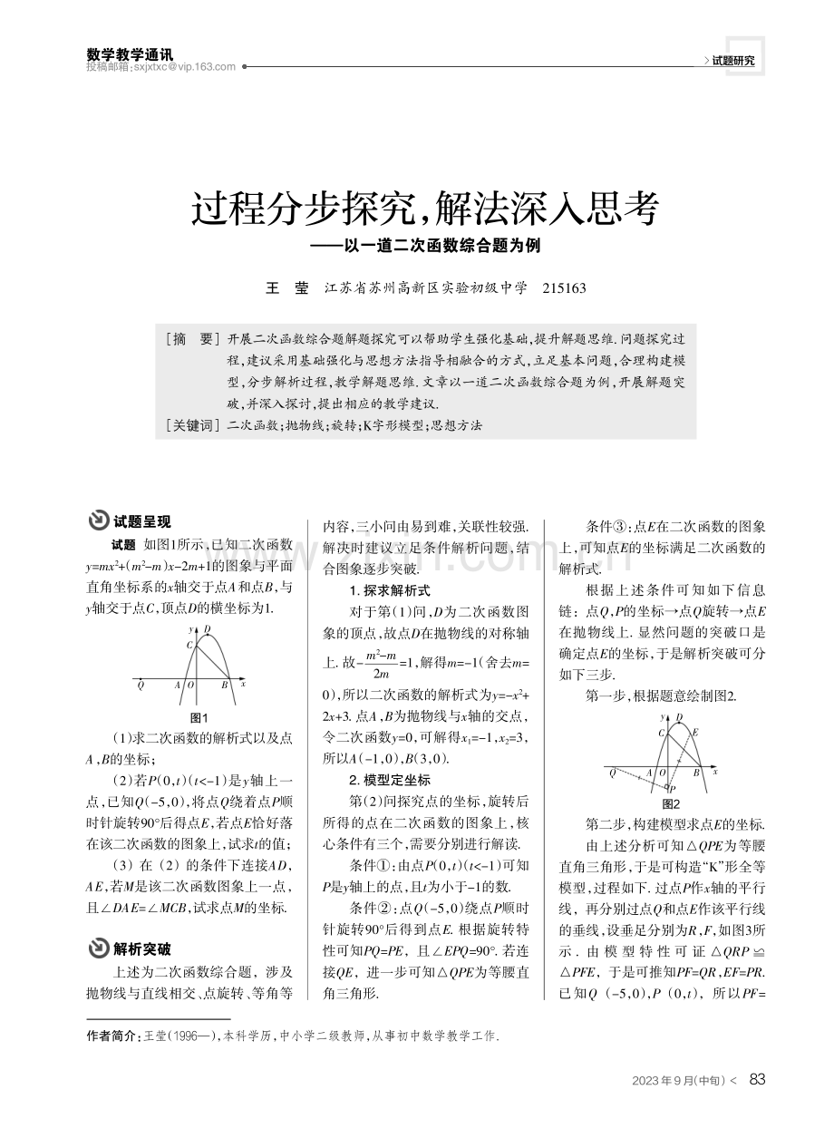 过程分步探究,解法深入思考——以一道二次函数综合题为例.pdf_第1页