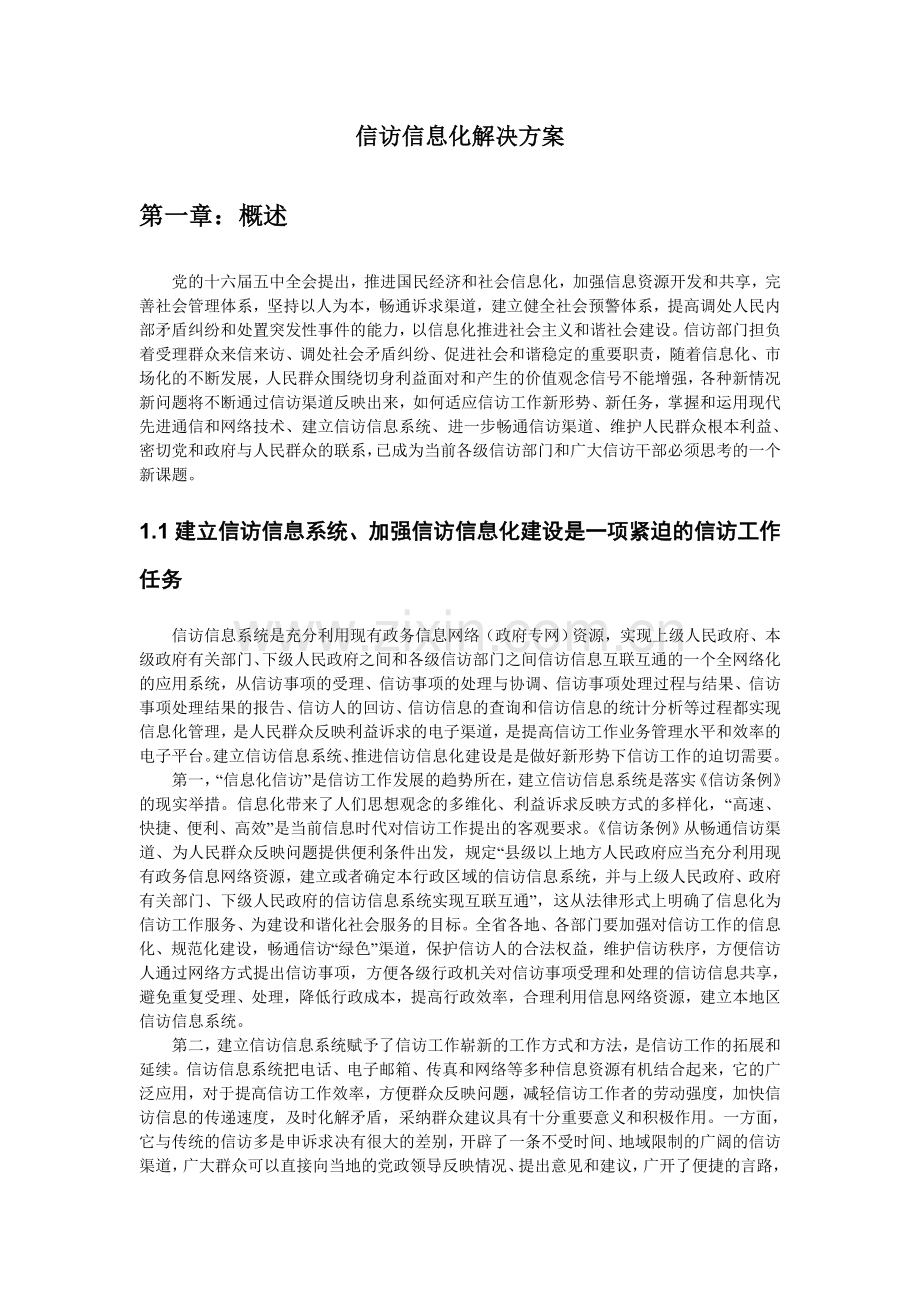 信访信息管理系统解决方案.doc_第1页