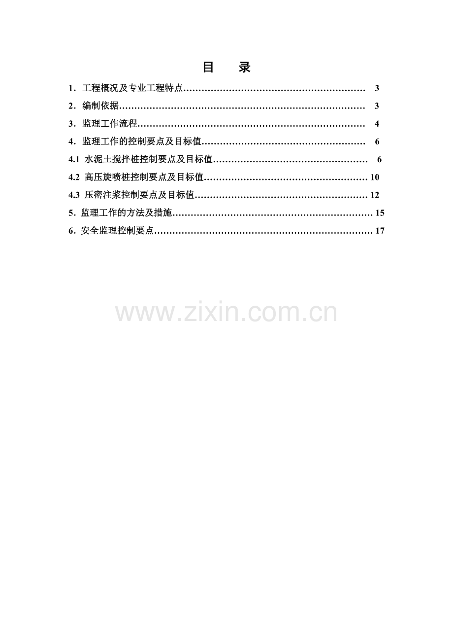 3.地铁车站地基加固工程施工监理实施细则.doc_第3页