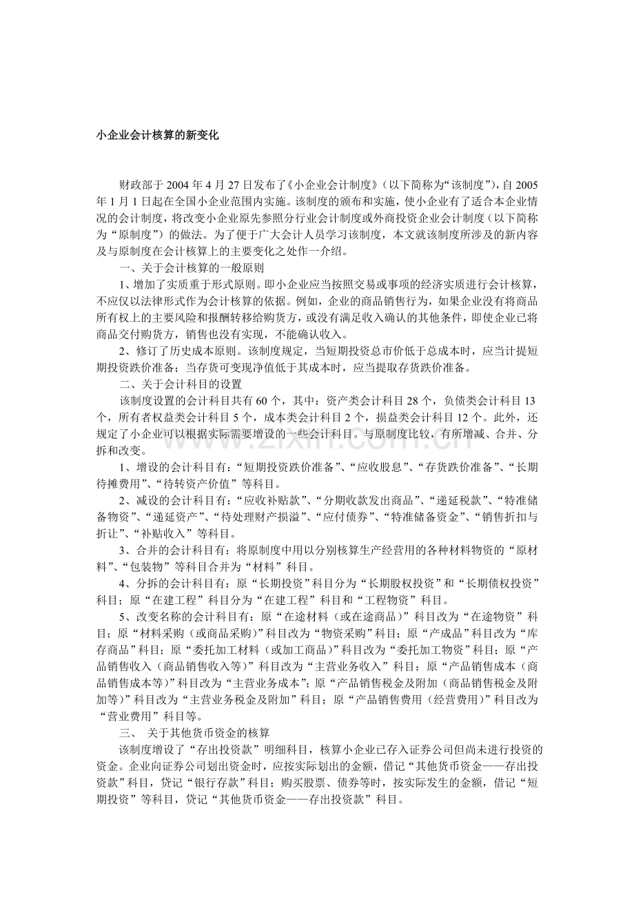 小企业会计核算的新变化.doc_第1页