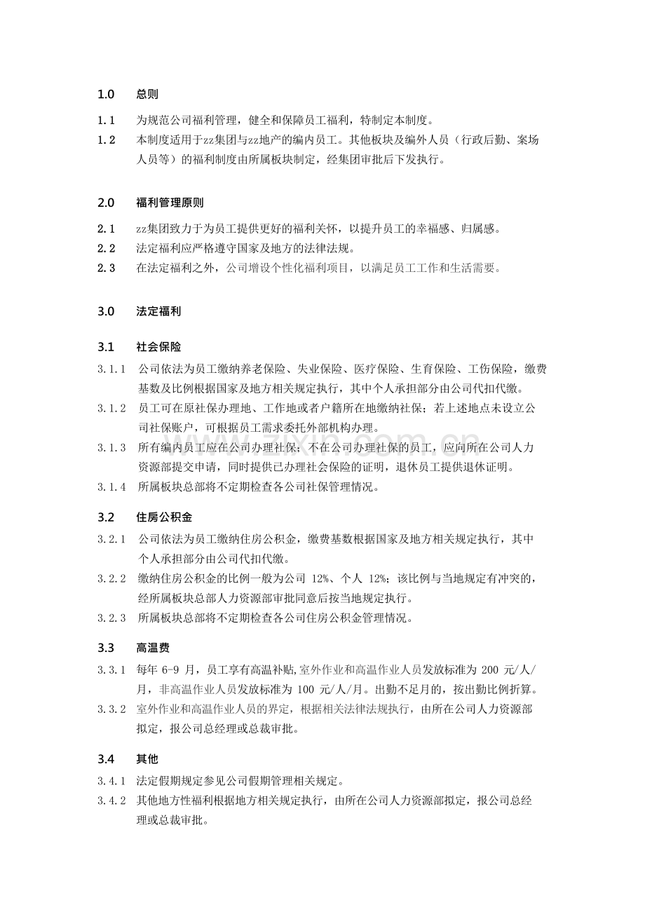 房地产公司有限公司福利管理制度模版.docx_第2页