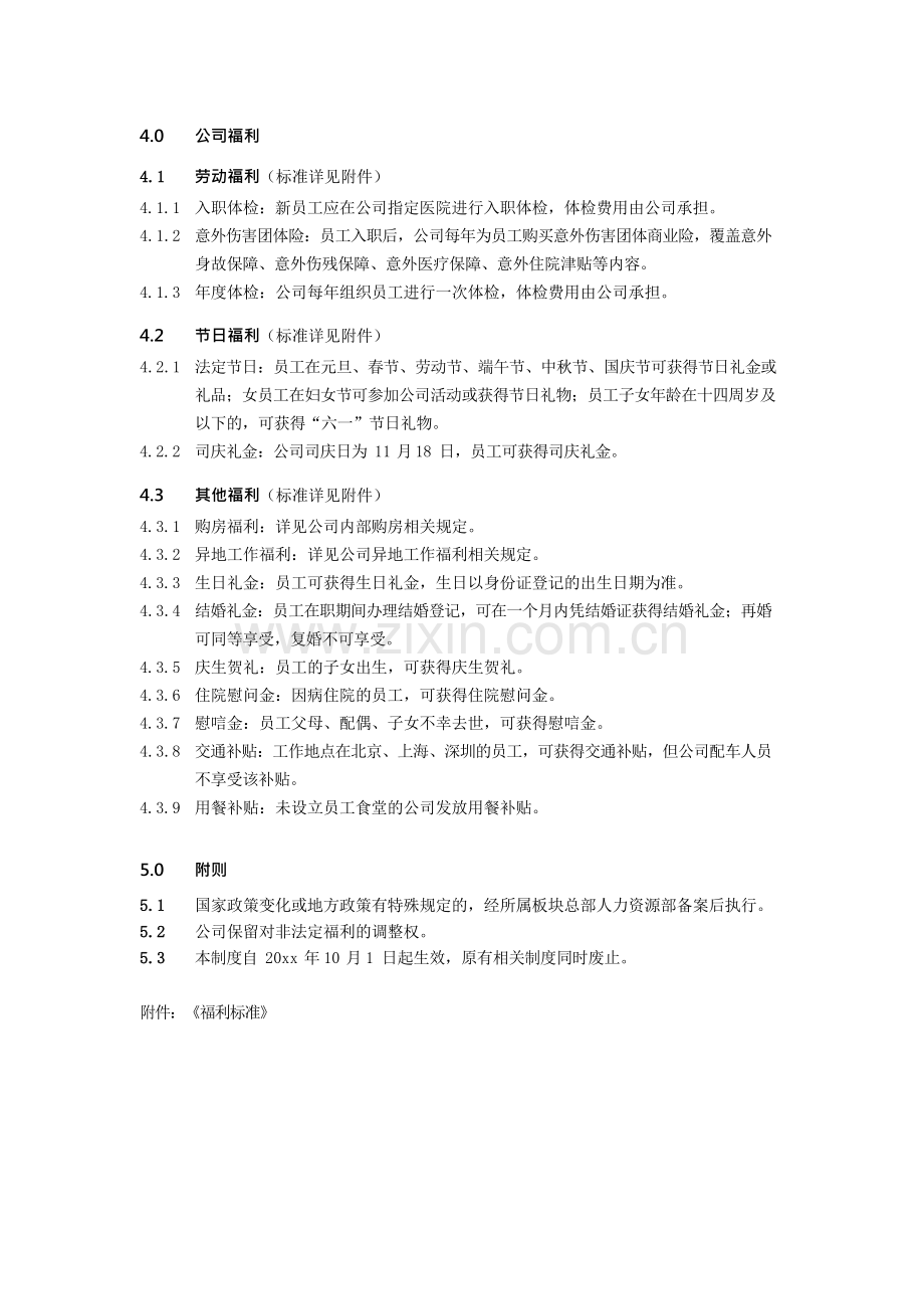 房地产公司有限公司福利管理制度模版.docx_第3页