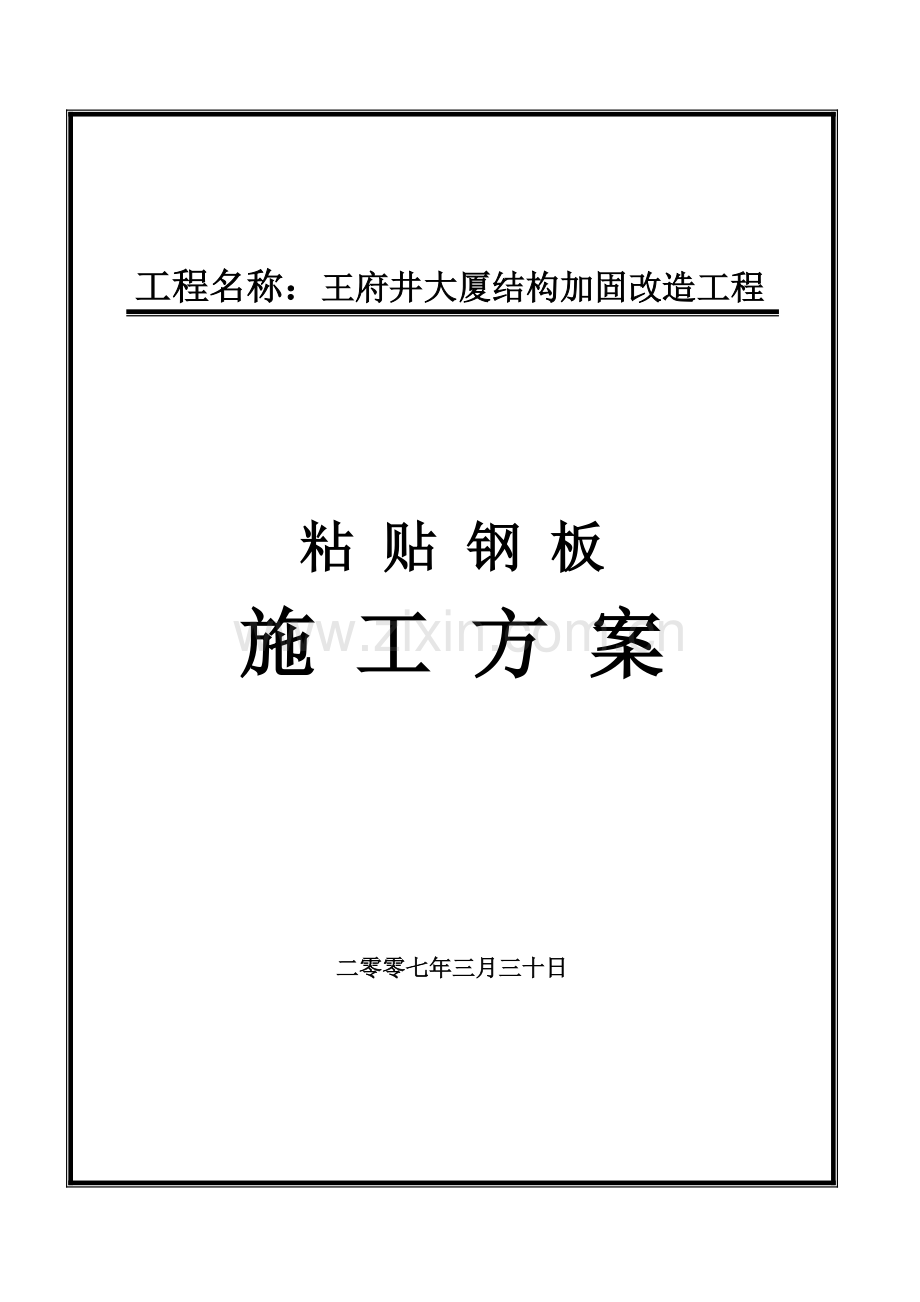 112073-王府井大年夜厦-005(粘钢施工计划).doc_第1页