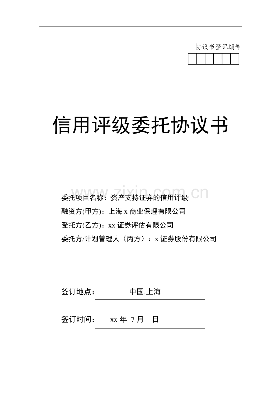 保理资产支持专项计划三方信用评级委托书-评级机构.doc_第1页