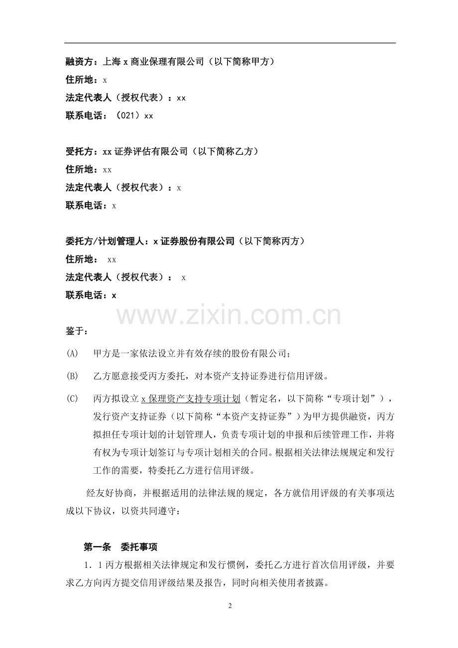 保理资产支持专项计划三方信用评级委托书-评级机构.doc_第2页