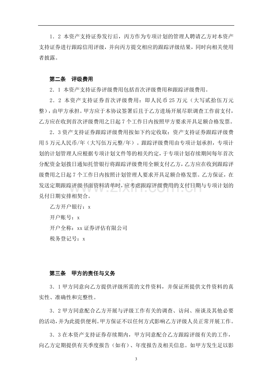 保理资产支持专项计划三方信用评级委托书-评级机构.doc_第3页