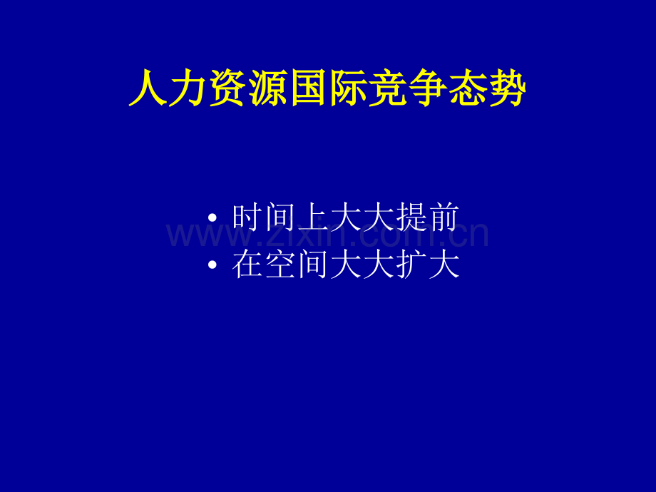 1人力资源管理概论.ppt_第3页