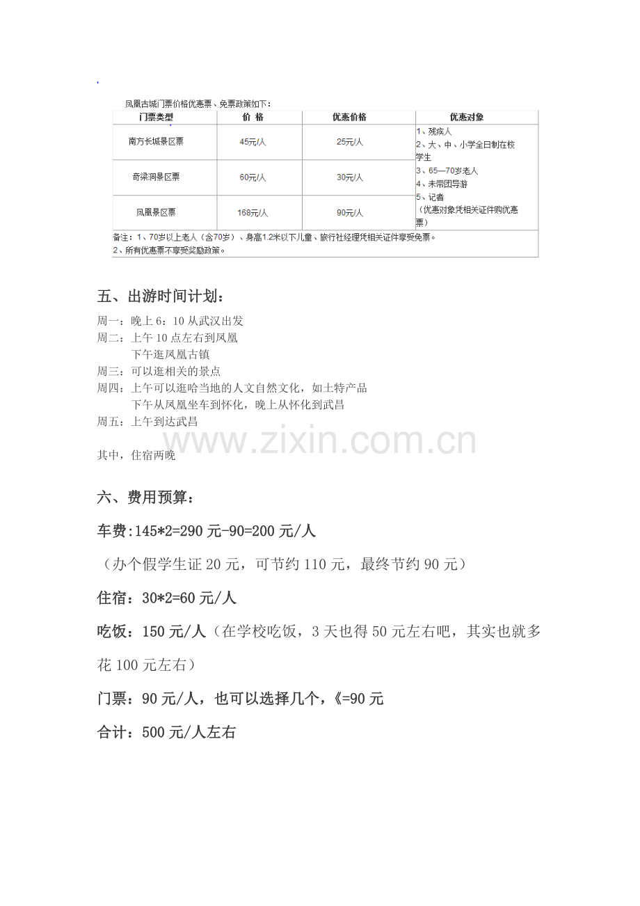 凤凰古城自助游费用预算.doc_第2页