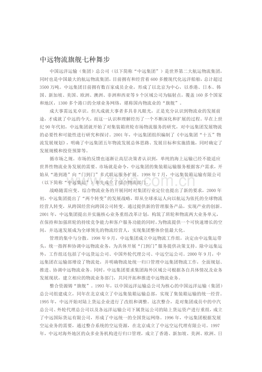 中远物流旗舰的七种舞步.doc_第1页