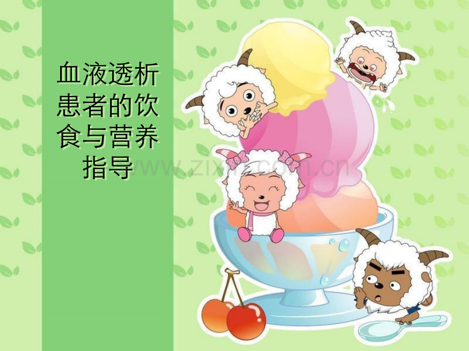 血液透析患者的饮食与营养指导.ppt_第1页