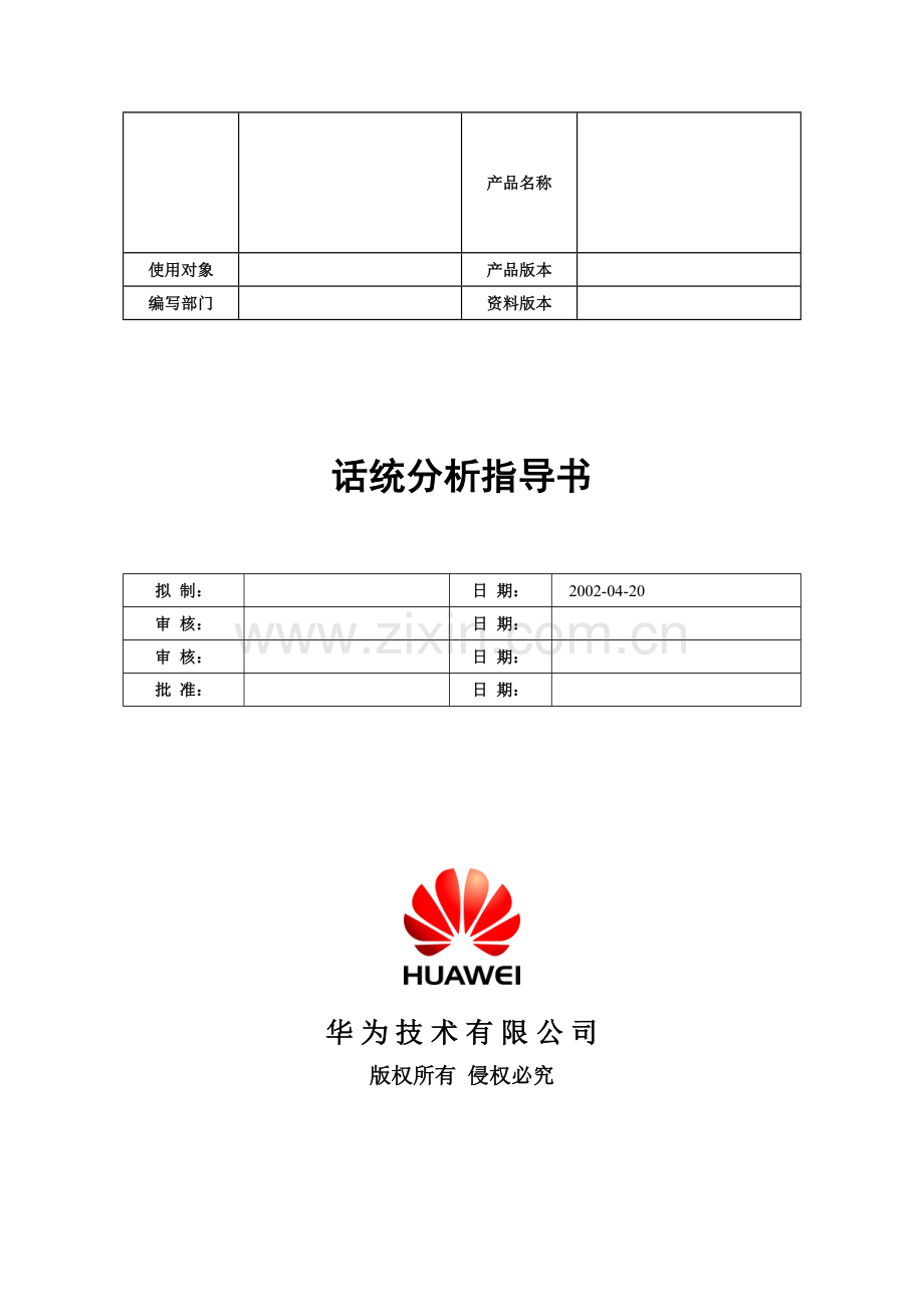 话统分析指导书-20020508-B-1[1].0.doc_第1页