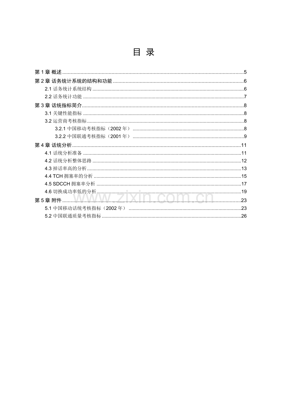 话统分析指导书-20020508-B-1[1].0.doc_第3页