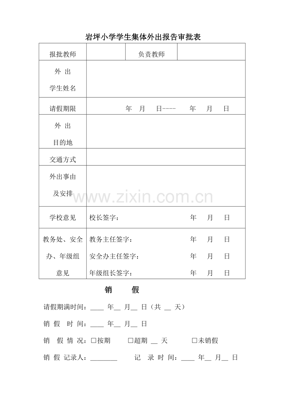 组织学生外出活动报告审批制度.doc_第3页