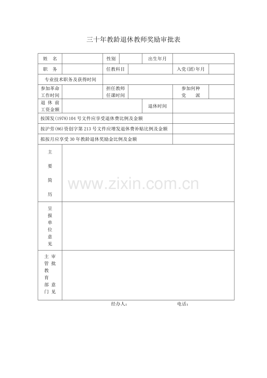 三十年教龄退休教师奖励审批表.docx_第1页