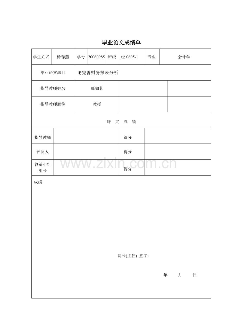 杨春燕《论完善财务报表分析》.doc_第3页