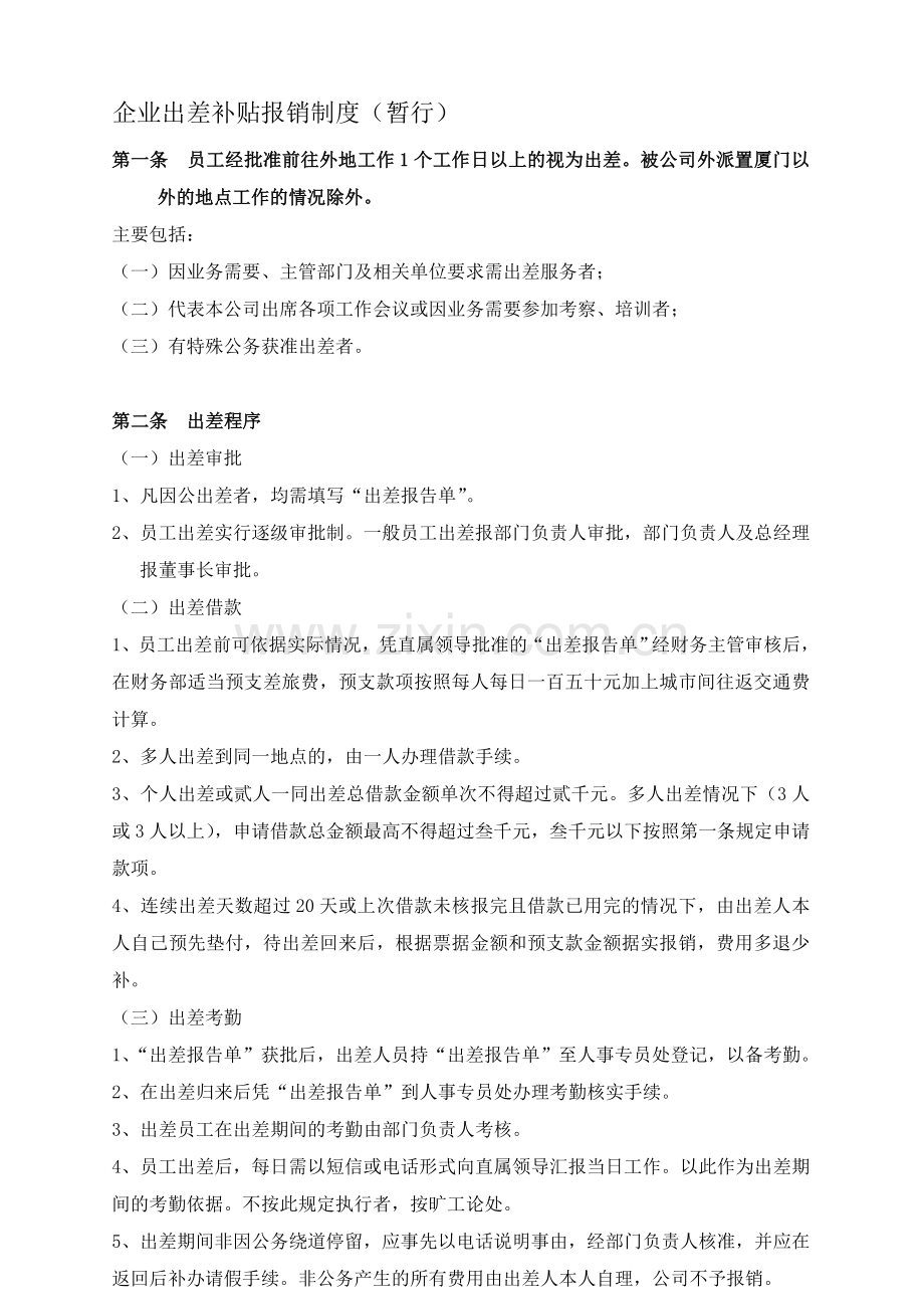 企业出差补贴报销制度.doc_第1页