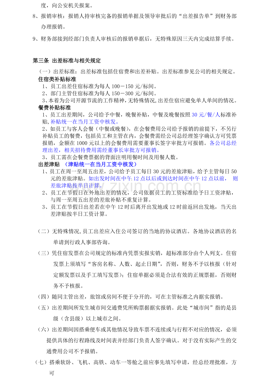 企业出差补贴报销制度.doc_第3页