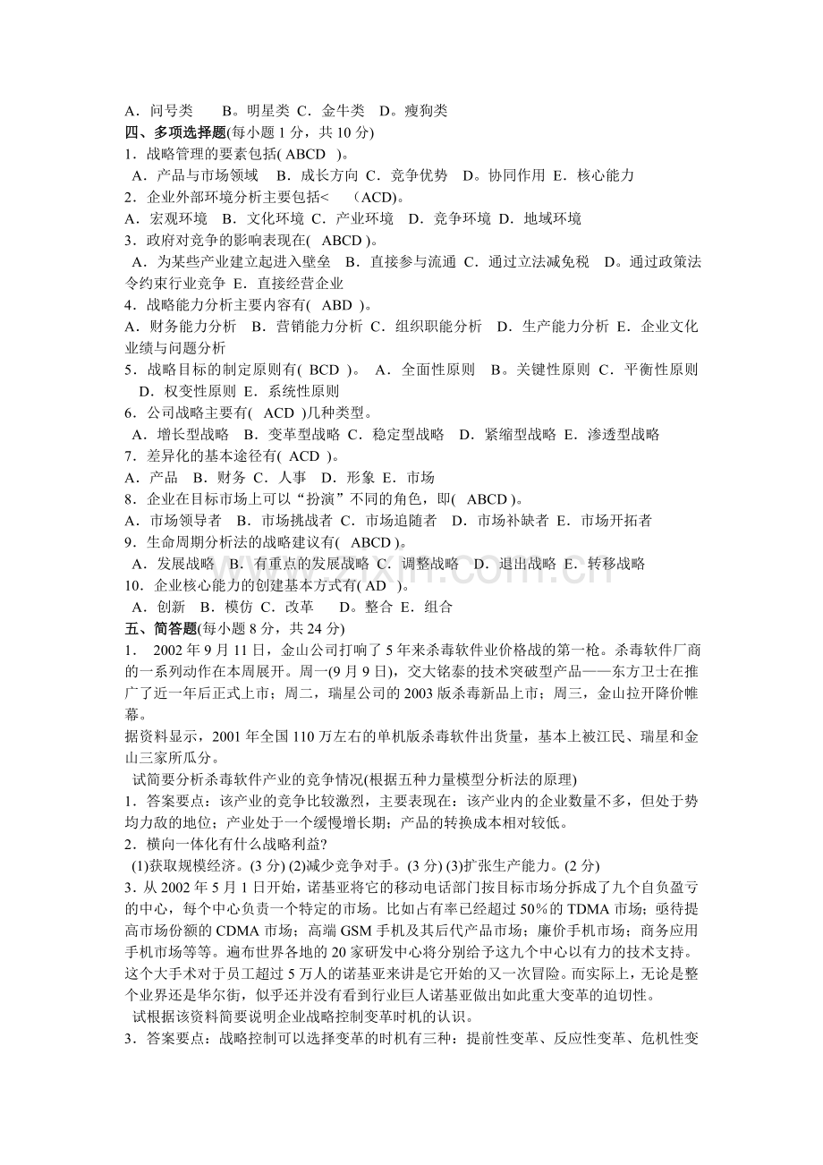 企业战略管理期末试题及答案.doc_第2页