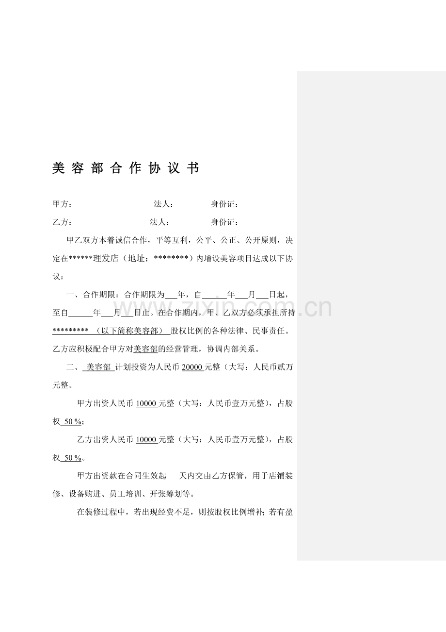 美容部合作经营协议书.doc_第1页