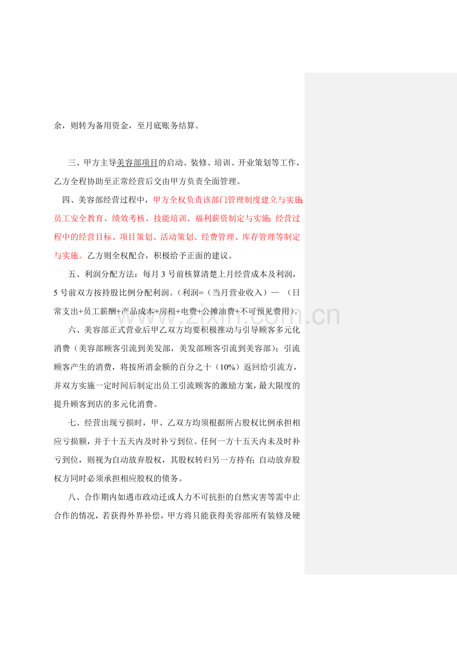 美容部合作经营协议书.doc_第2页