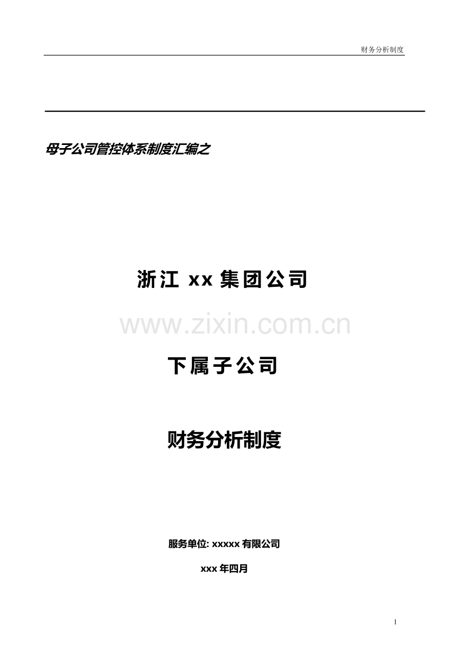 集团子公司财务分析制度与分析报告提纲模版.doc_第1页