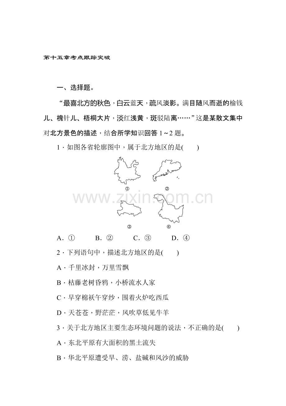 2016届中考地理考点跟踪突破训练16.doc_第1页