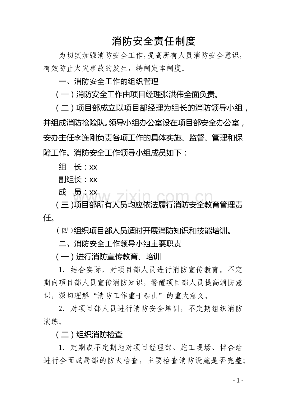 消防安全责任制度.docx_第1页