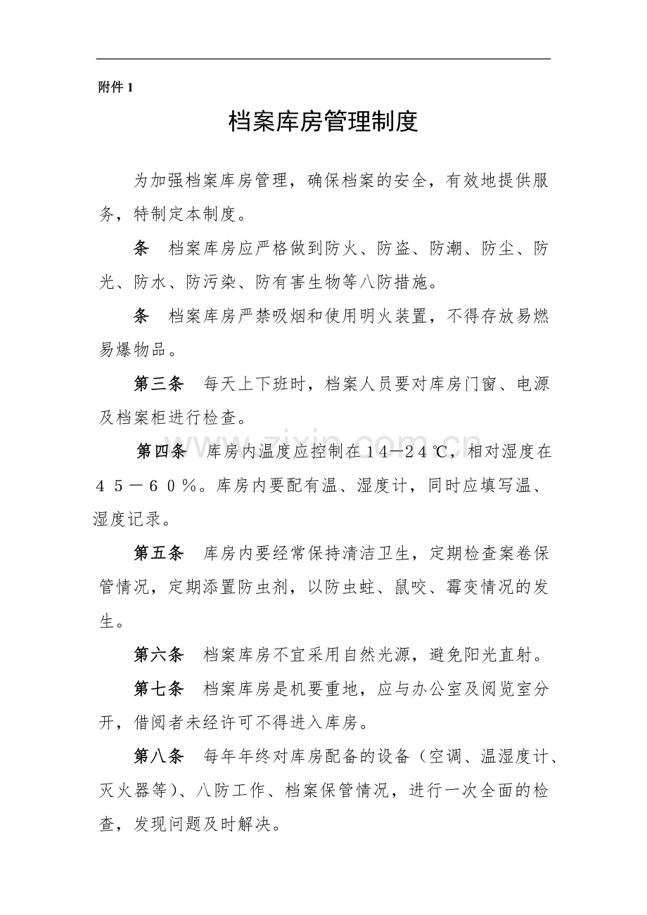 国企档案库房管理制度模版.doc_第1页