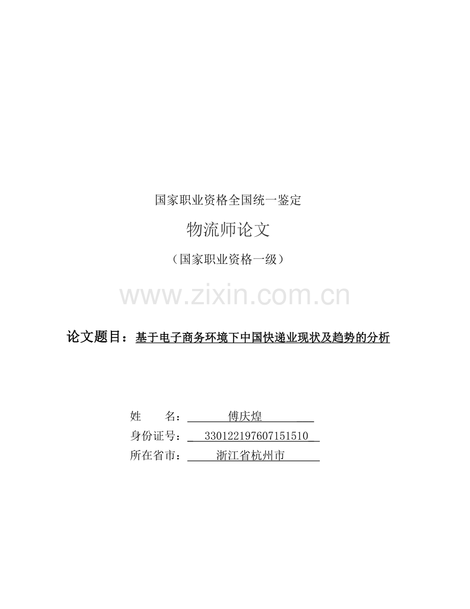 基于电子商务环境下中国快递业的发展趋势分析.doc_第1页