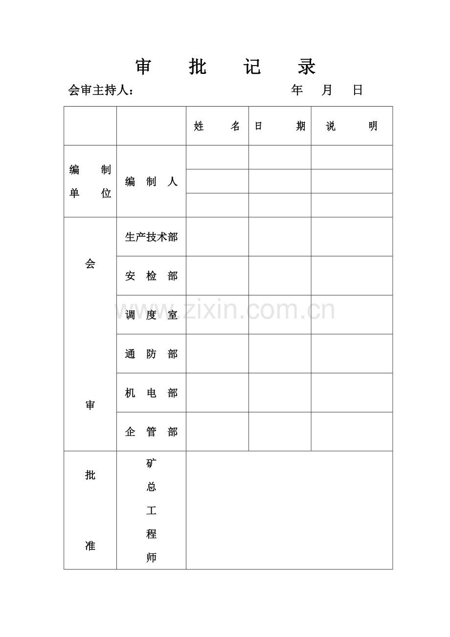 矿井停产期间方案及安全技术措施.doc_第2页