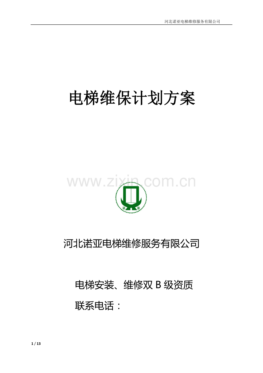 电梯维保方案计划.doc_第1页