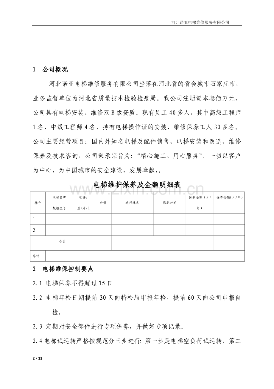 电梯维保方案计划.doc_第2页