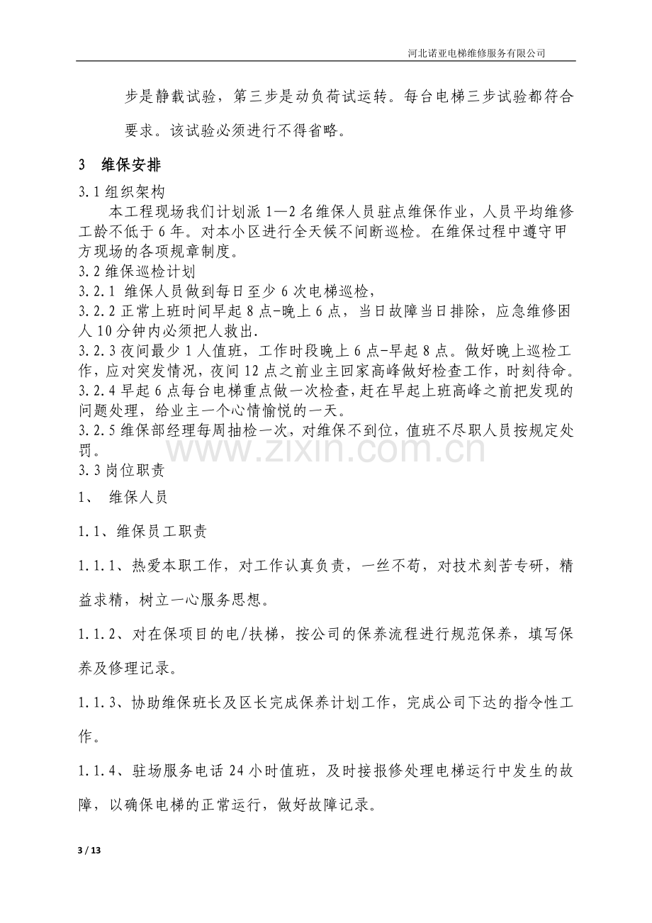 电梯维保方案计划.doc_第3页