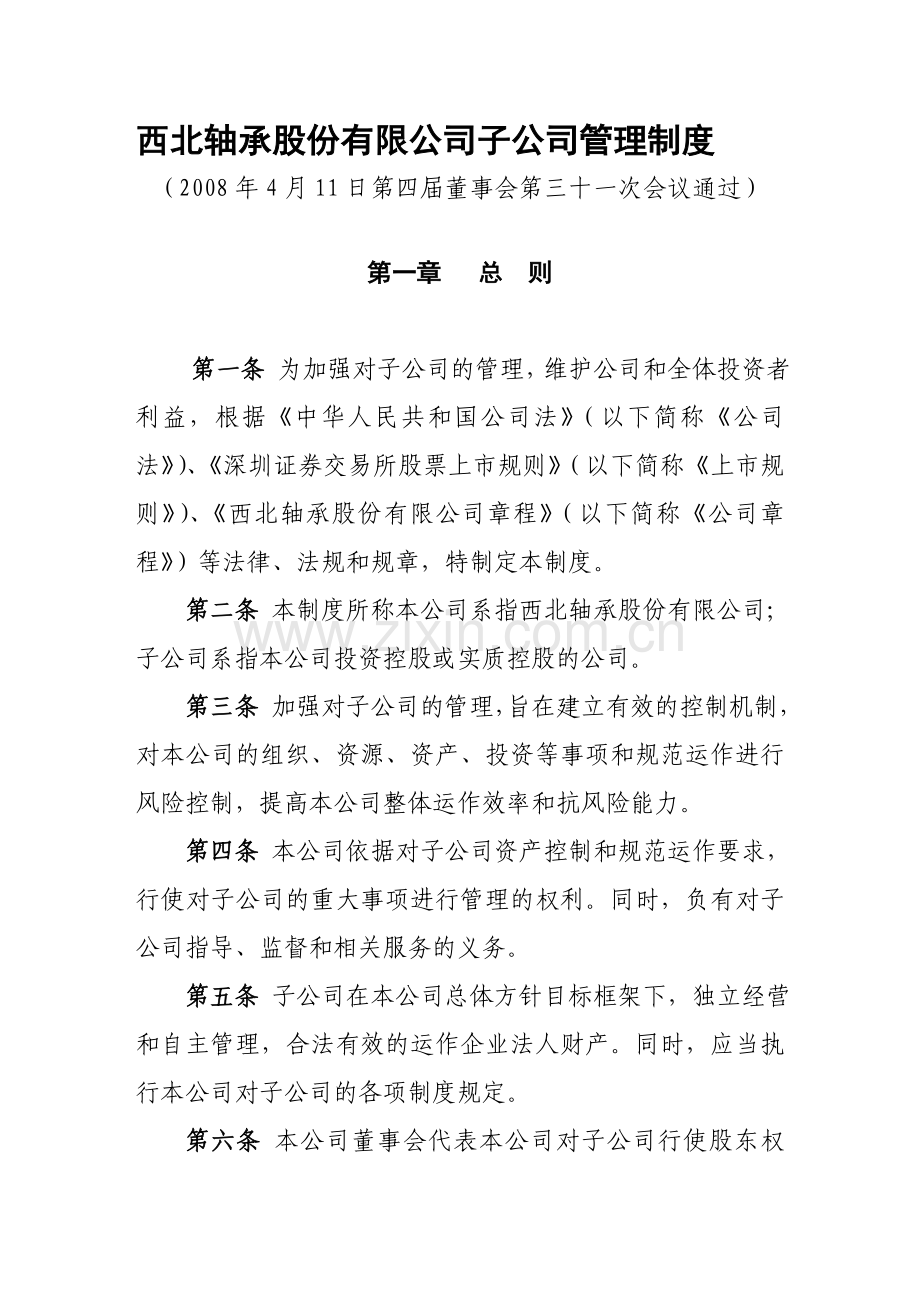 西北轴承股份有限公司子公司管理制度.doc_第1页