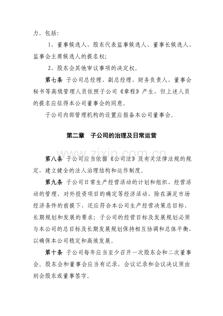 西北轴承股份有限公司子公司管理制度.doc_第2页