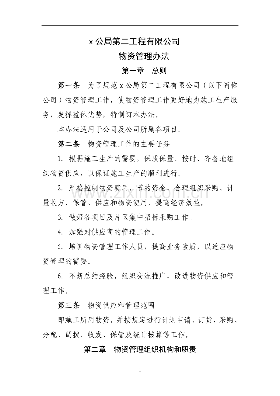 工程公司物资管理办法-(公司制度).docx_第1页