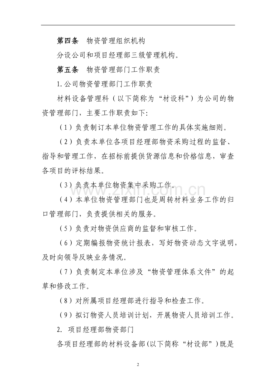 工程公司物资管理办法-(公司制度).docx_第2页