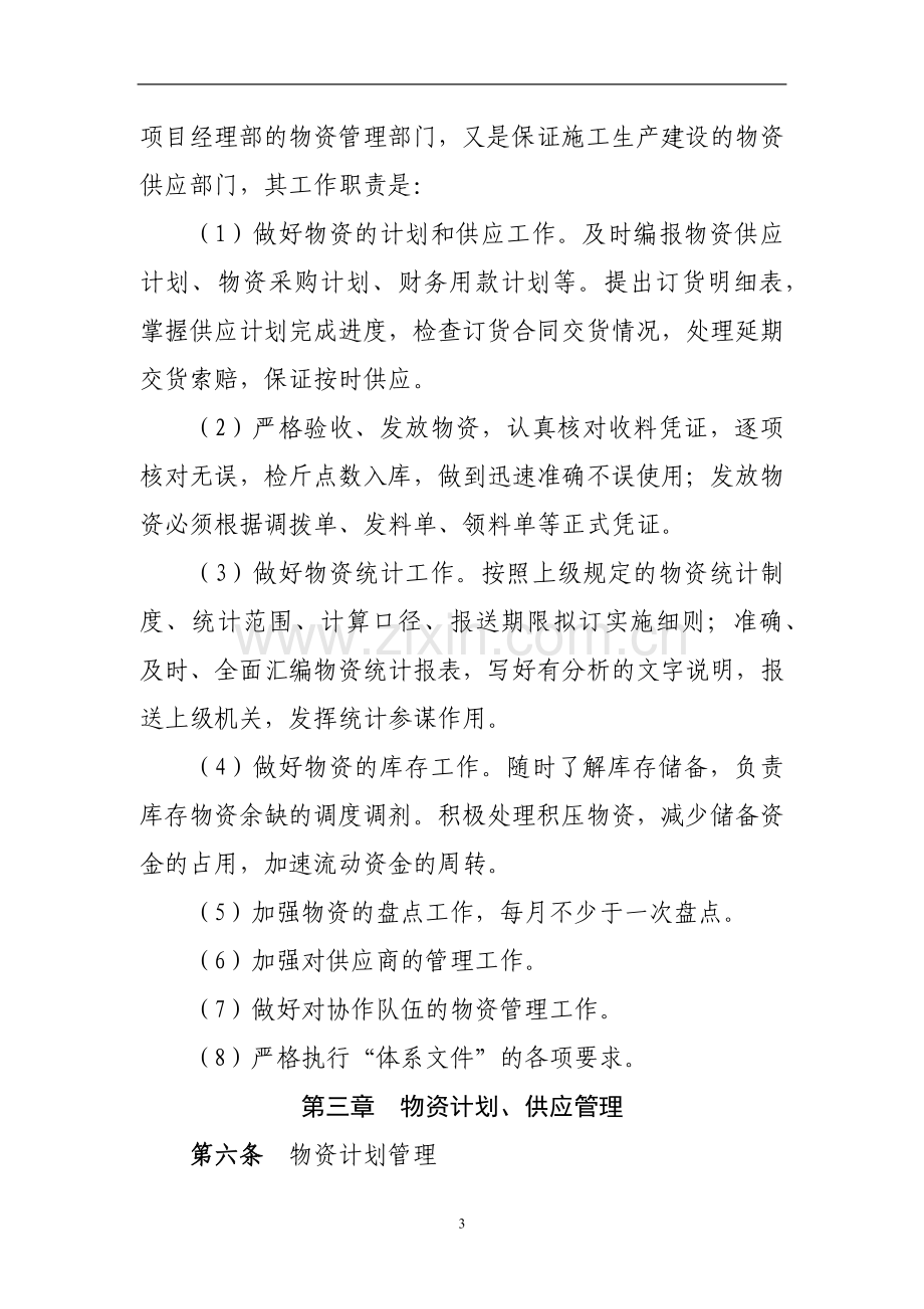 工程公司物资管理办法-(公司制度).docx_第3页