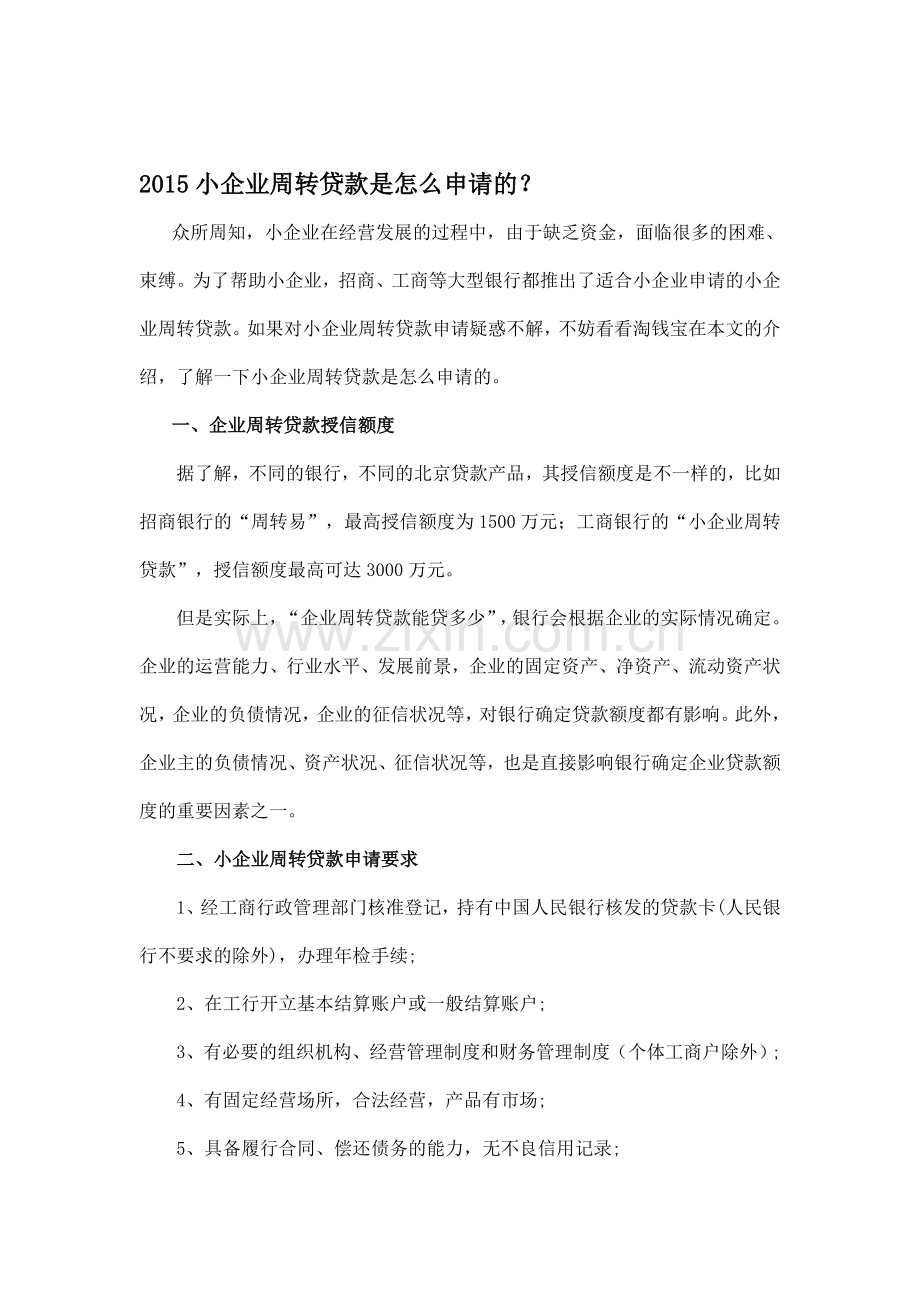 2015小企业周转贷款是怎么申请的？.doc_第1页