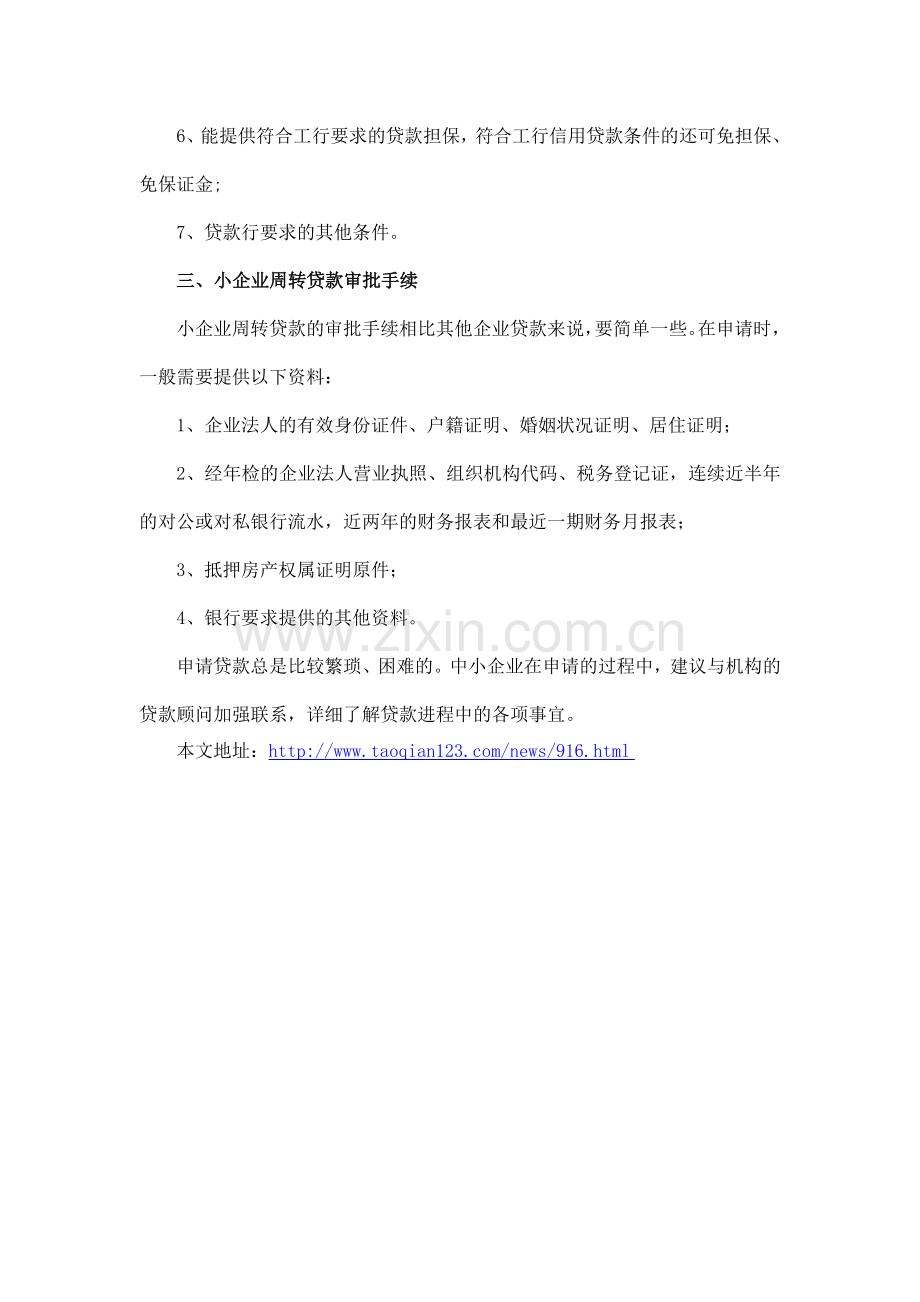 2015小企业周转贷款是怎么申请的？.doc_第2页